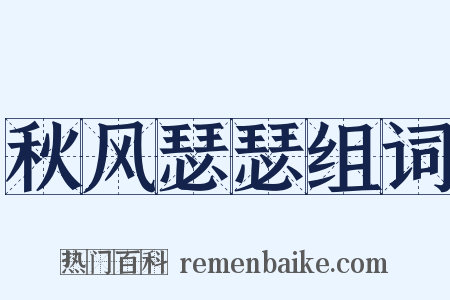 秋风瑟瑟组词是什么意思的图片